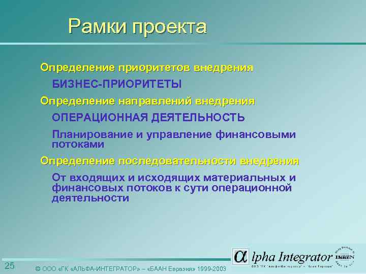 Рамки проекта Определение приоритетов внедрения БИЗНЕС-ПРИОРИТЕТЫ Определение направлений внедрения ОПЕРАЦИОННАЯ ДЕЯТЕЛЬНОСТЬ Планирование и управление