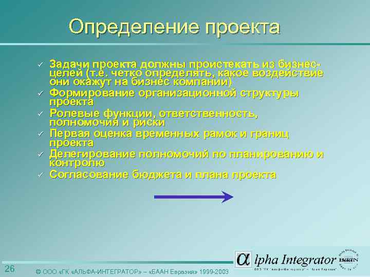 Определение проекта ü ü ü 26 Задачи проекта должны проистекать из бизнесцелей (т. е.