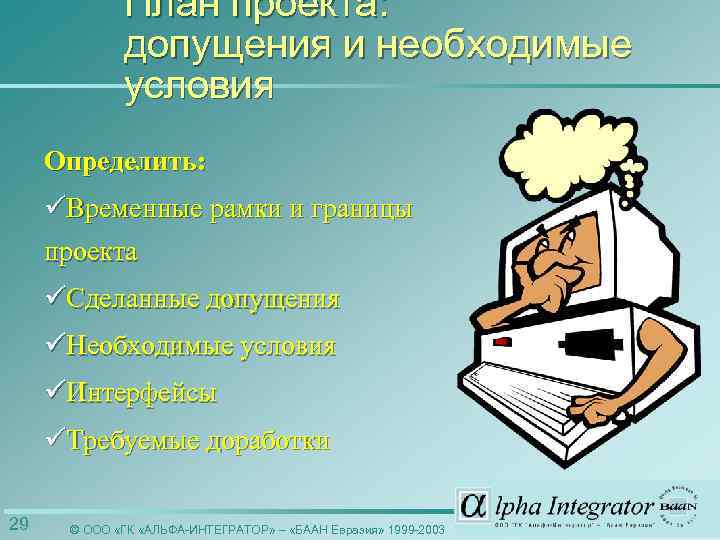 План проекта: допущения и необходимые условия Определить: üВременные рамки и границы проекта üСделанные допущения