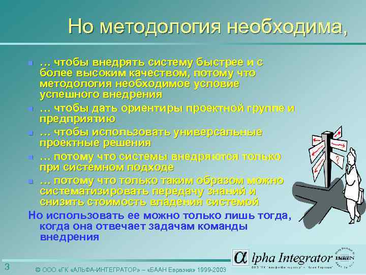 Но методология необходима, … чтобы внедрять систему быстрее и с более высоким качеством, потому