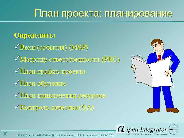 План проекта: планирование Определить: üВехи (события) (MSP) üМатрицу ответственности (PRC) üПлан-график проекта üПлан обучения