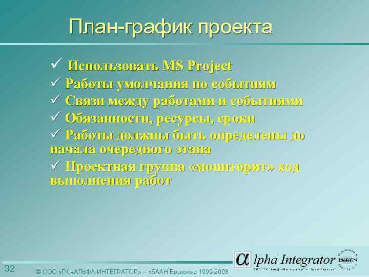 План-график проекта ü Использовать MS Project ü Работы умолчания по событиям ü Связи между