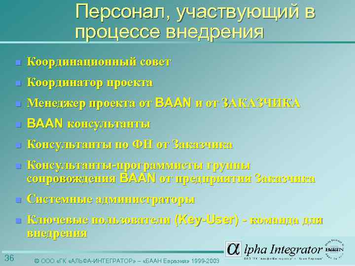 Персонал, участвующий в процессе внедрения n n Координатор проекта n Менеджер проекта от BAAN