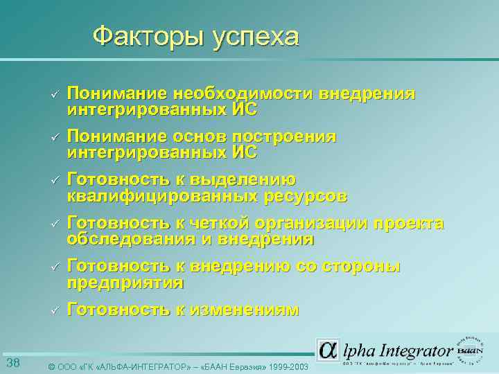 Факторы успеха ü ü ü 38 Понимание необходимости внедрения интегрированных ИС Понимание основ построения