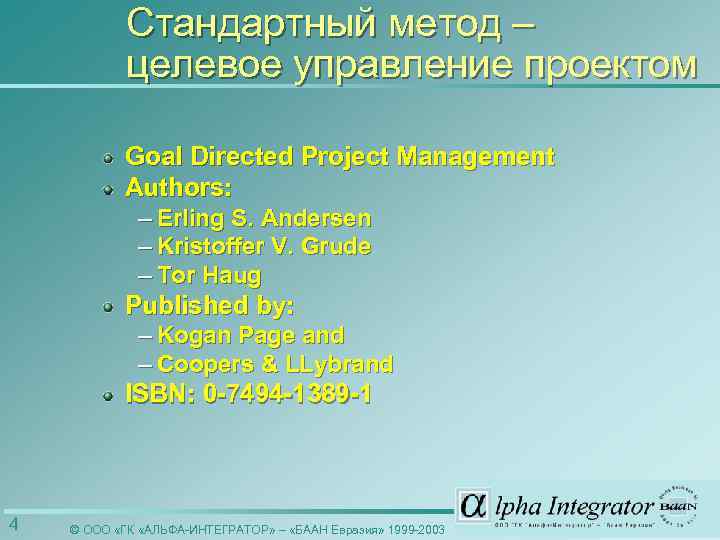 Стандартный метод – целевое управление проектом Goal Directed Project Management Authors: – Erling S.