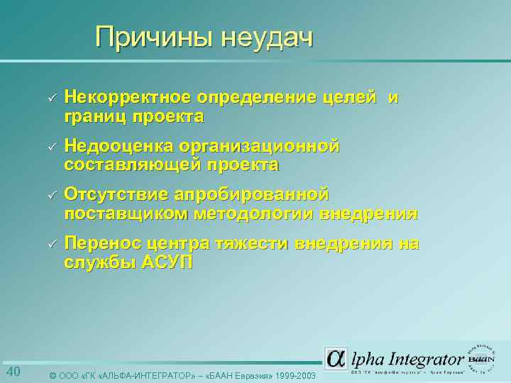 Причины неудач ü ü Недооценка организационной составляющей проекта ü Отсутствие апробированной поставщиком методологии внедрения