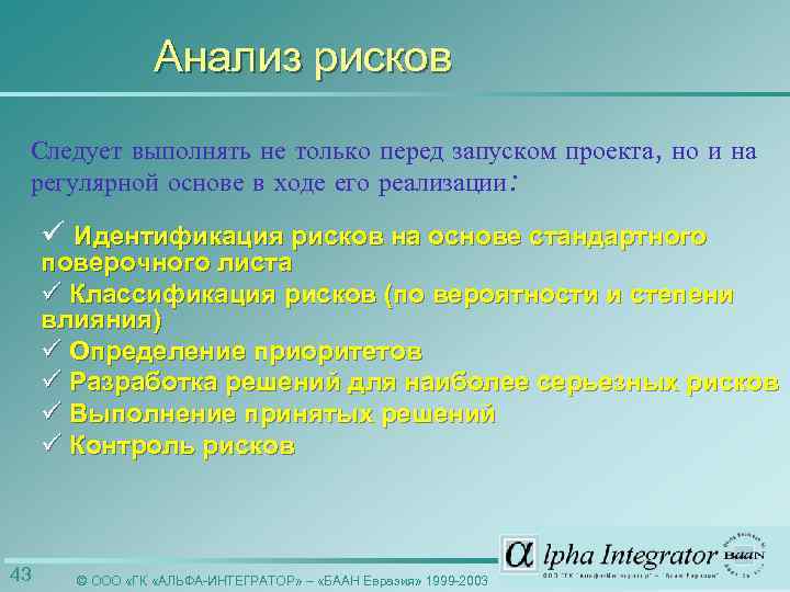 Анализ рисков Следует выполнять не только перед запуском проекта, но и на регулярной основе