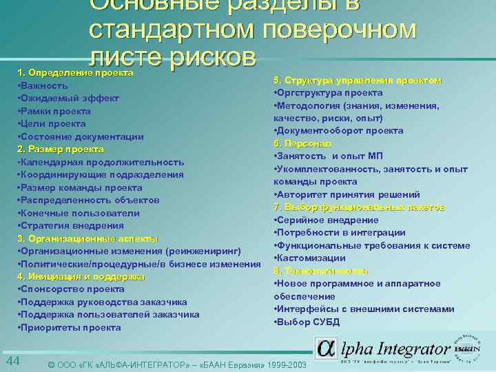 Основные разделы в стандартном поверочном листе рисков 1. Определение проекта • Важность • Ожидаемый