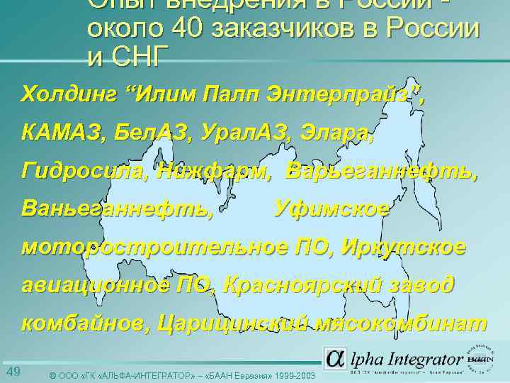 Опыт внедрения в России около 40 заказчиков в России и СНГ Холдинг “Илим Палп