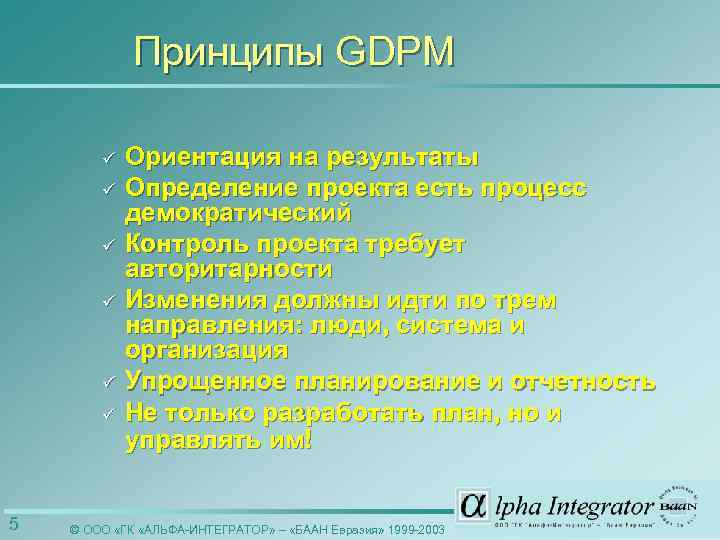 Принципы GDPM ü ü ü 5 Ориентация на результаты Определение проекта есть процесс демократический