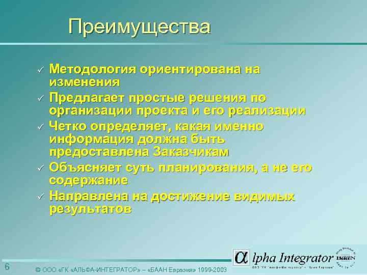 Преимущества ü ü ü 6 Методология ориентирована на изменения Предлагает простые решения по организации