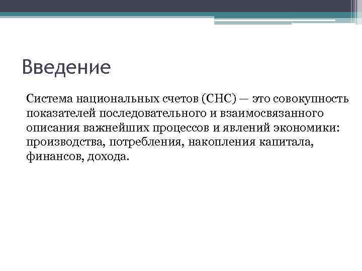 Введение Система национальных счетов (СНС) — это совокупность показателей последовательного и взаимосвязанного описания важнейших