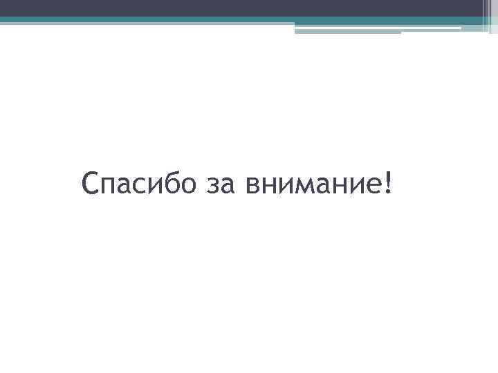 Спасибо за внимание! 