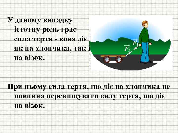 У даному випадку істотну роль грає сила тертя - вона діє як на хлопчика,