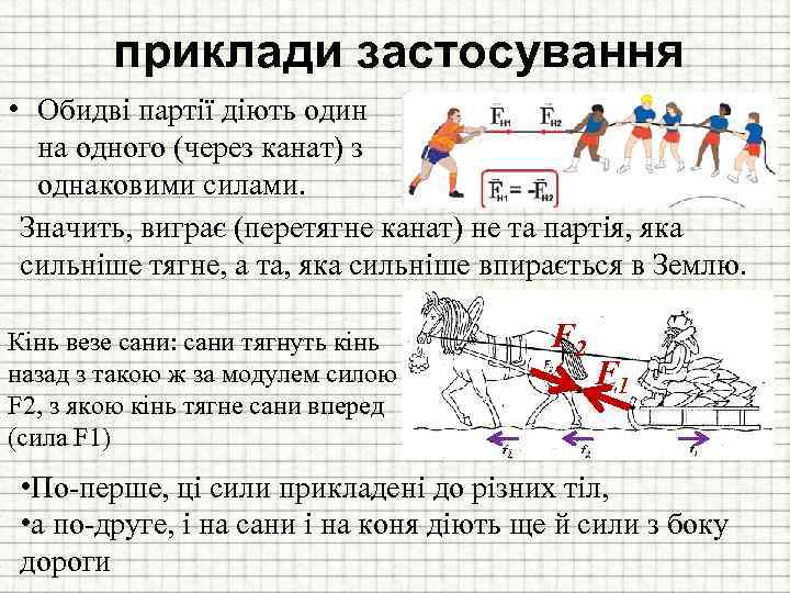 приклади застосування • Обидві партії діють один на одного (через канат) з однаковими силами.