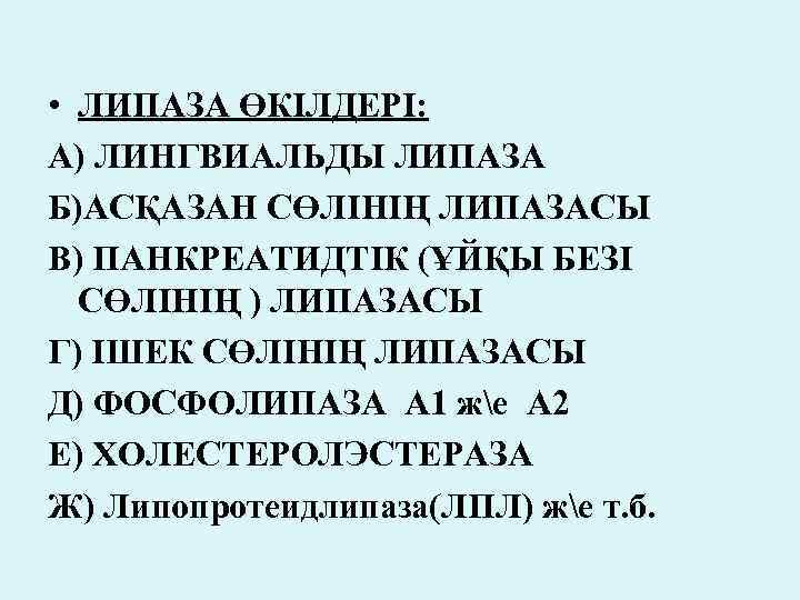  • ЛИПАЗА ӨКІЛДЕРІ: А) ЛИНГВИАЛЬДЫ ЛИПАЗА Б)АСҚАЗАН СӨЛІНІҢ ЛИПАЗАСЫ В) ПАНКРЕАТИДТІК (ҰЙҚЫ БЕЗІ