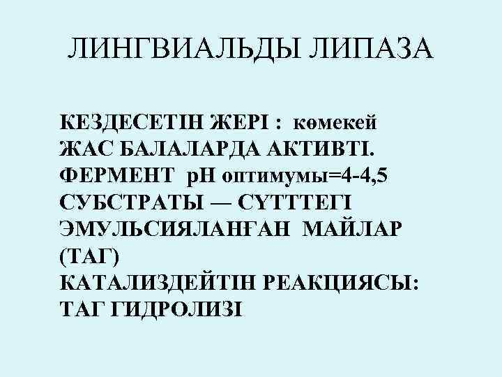 ЛИНГВИАЛЬДЫ ЛИПАЗА КЕЗДЕСЕТІН ЖЕРІ : көмекей ЖАС БАЛАЛАРДА АКТИВТІ. ФЕРМЕНТ р. Н оптимумы=4 -4,