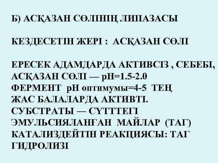 Б) АСҚАЗАН СӨЛІНІҢ ЛИПАЗАСЫ КЕЗДЕСЕТІН ЖЕРІ : АСҚАЗАН СӨЛІ ЕРЕСЕК АДАМДАРДА АКТИВСІЗ , СЕБЕБІ,