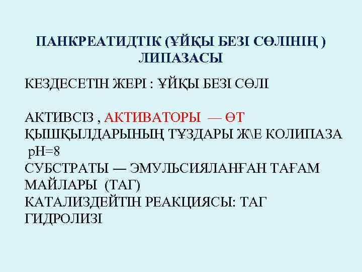 ПАНКРЕАТИДТІК (ҰЙҚЫ БЕЗІ СӨЛІНІҢ ) ЛИПАЗАСЫ КЕЗДЕСЕТІН ЖЕРІ : ҰЙҚЫ БЕЗІ СӨЛІ АКТИВСІЗ ,