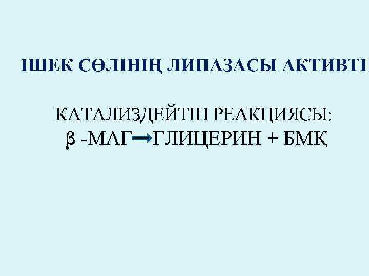 ІШЕК СӨЛІНІҢ ЛИПАЗАСЫ АКТИВТІ КАТАЛИЗДЕЙТІН РЕАКЦИЯСЫ: β -МАГ ГЛИЦЕРИН + БМҚ 