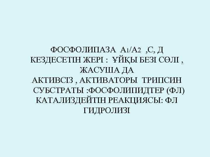 ФОСФОЛИПАЗА А 1/А 2 , С, Д КЕЗДЕСЕТІН ЖЕРІ : ҰЙҚЫ БЕЗІ СӨЛІ ,