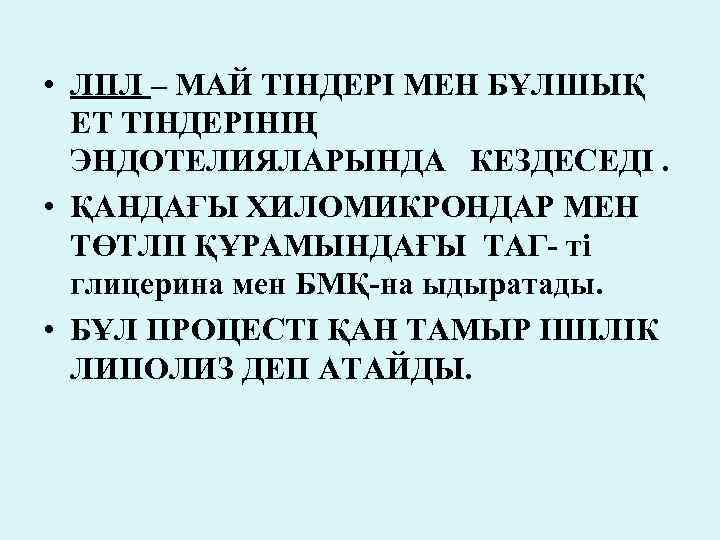  • ЛПЛ – МАЙ ТІНДЕРІ МЕН БҰЛШЫҚ ЕТ ТІНДЕРІНІҢ ЭНДОТЕЛИЯЛАРЫНДА КЕЗДЕСЕДІ. • ҚАНДАҒЫ