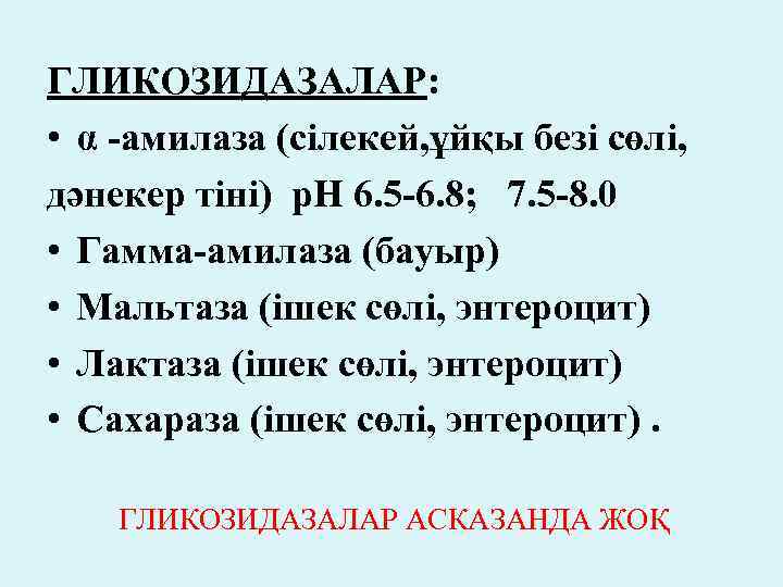 ГЛИКОЗИДАЗАЛАР: • α -амилаза (сілекей, ұйқы безі сөлі, дәнекер тіні) р. Н 6. 5