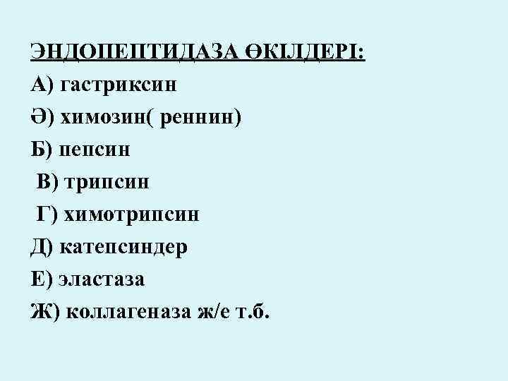 ЭНДОПЕПТИДАЗА ӨКІЛДЕРІ: А) гастриксин Ә) химозин( реннин) Б) пепсин В) трипсин Г) химотрипсин Д)