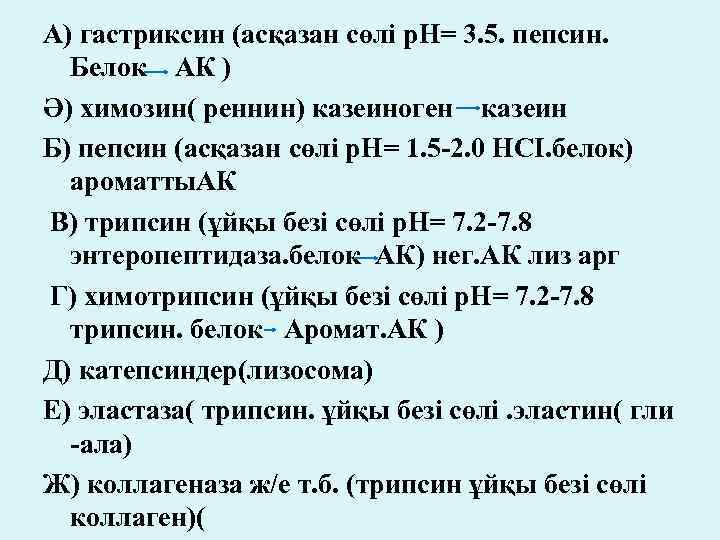 А) гастриксин (асқазан сөлі р. Н= 3. 5. пепсин. Белок АК ) Ә) химозин(