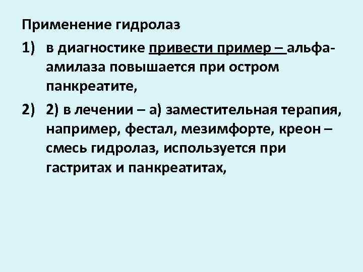 Применение гидролаз 1) в диагностике привести пример – альфаамилаза повышается при остром панкреатите, 2)