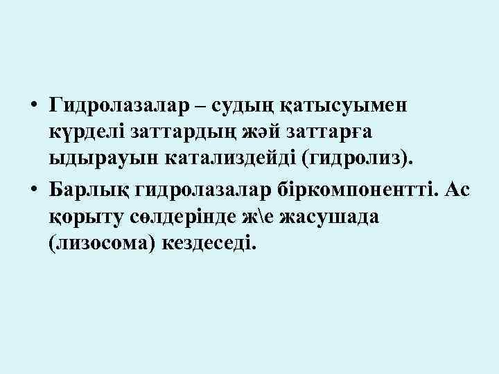  • Гидролазалар – судың қатысуымен күрделі заттардың жәй заттарға ыдырауын катализдейді (гидролиз). •