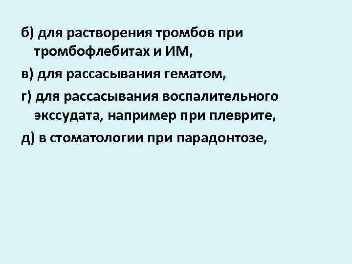 б) для растворения тромбов при тромбофлебитах и ИМ, в) для рассасывания гематом, г) для