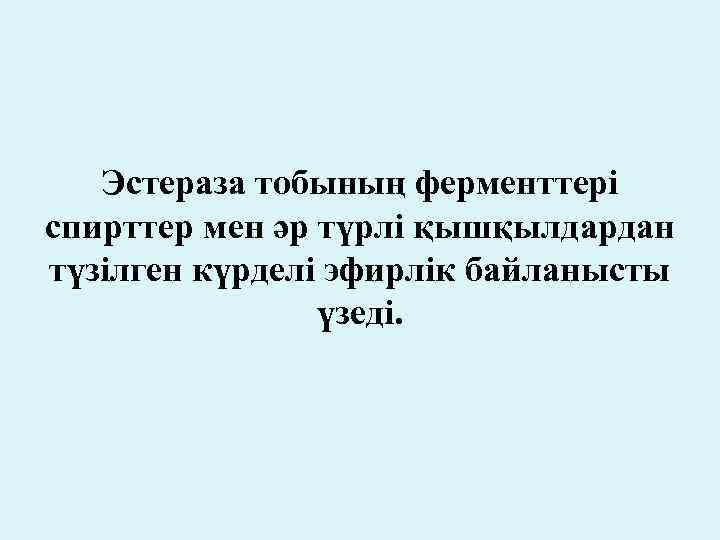 Эстераза тобының ферменттері спирттер мен әр түрлі қышқылдардан түзілген күрделі эфирлік байланысты үзеді. 