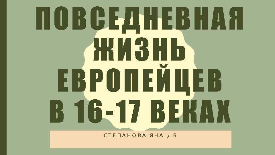 ПОВСЕДНЕВНАЯ ЖИЗНЬ ЕВРОПЕЙЦЕВ В 16 -17 ВЕКАХ СТЕПАНОВА ЯНА 7 В 