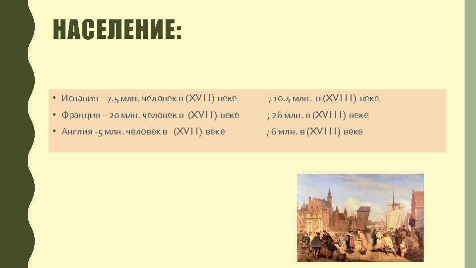 Население испании и франции. Повседневная жизнь европейцев в 16-17 веках. Повседневная жизнь европейцев в 16-17 веках 7 класс таблица. Повседневная жизнь в 16-17 веке в Европе. Повседневная жизнь европейца 17 века.