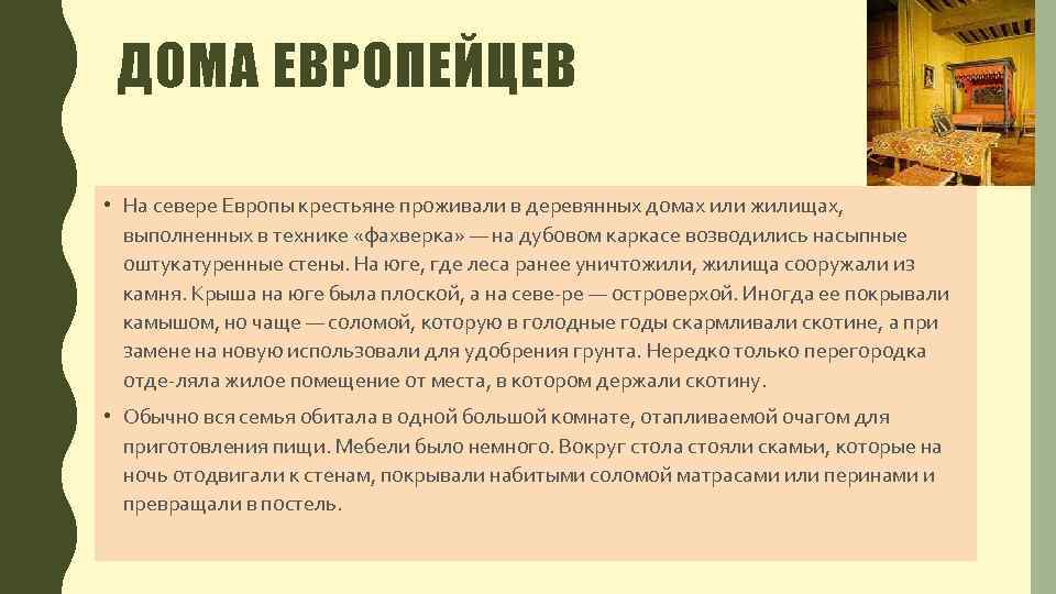 ДОМА ЕВРОПЕЙЦЕВ • На севере Европы крестьяне проживали в деревянных домах или жилищах, выполненных