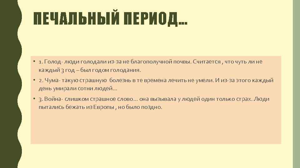 ПЕЧАЛЬНЫЙ ПЕРИОД… • 1. Голод люди голодали из за не благополучной почвы. Считается ,