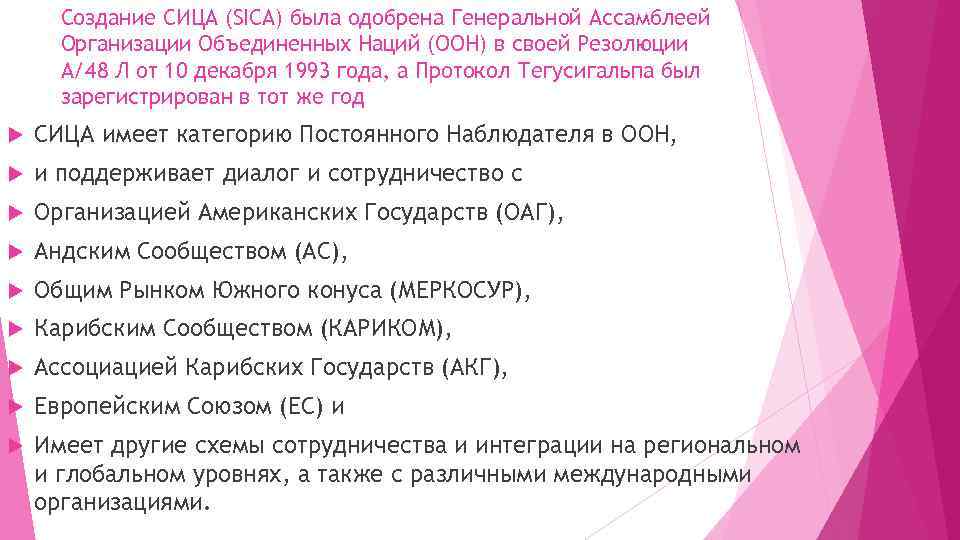 Создание СИЦА (SICA) была одобрена Генеральной Ассамблеей Организации Объединенных Наций (ООН) в своей Резолюции