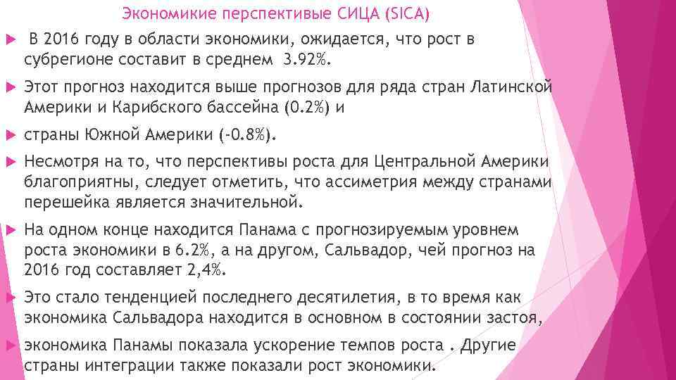 Экономикие перспективые СИЦА (SICA) В 2016 году в области экономики, ожидается, что рост в