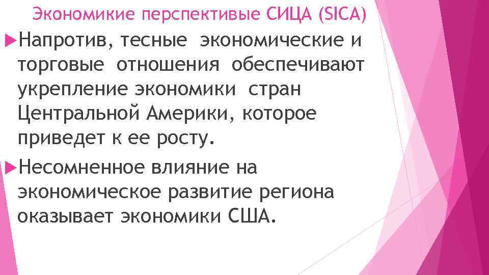 Экономикие перспективые СИЦА (SICA) Напротив, тесные экономические и торговые отношения обеспечивают укрепление экономики стран