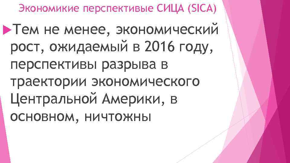 Экономикие перспективые СИЦА (SICA) Тем не менее, экономический рост, ожидаемый в 2016 году, перспективы