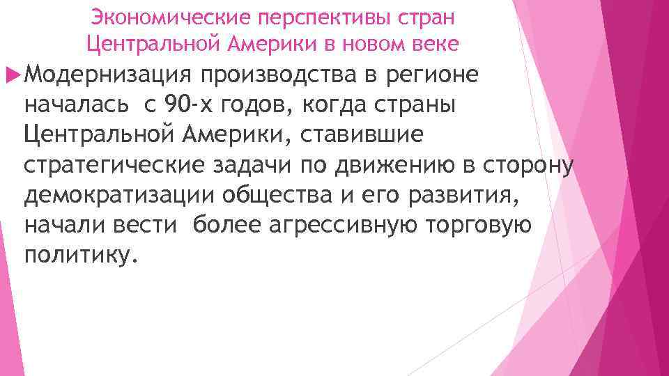 Экономические перспективы стран Центральной Америки в новом веке Модернизация производства в регионе началась с