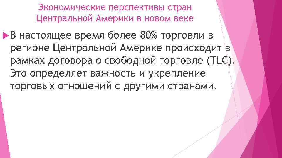 Экономические перспективы стран Центральной Америки в новом веке В настоящее время более 80% торговли