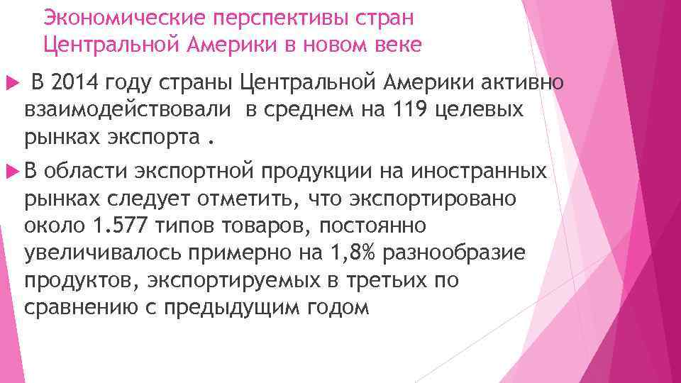 Экономические перспективы стран Центральной Америки в новом веке В 2014 году страны Центральной Америки