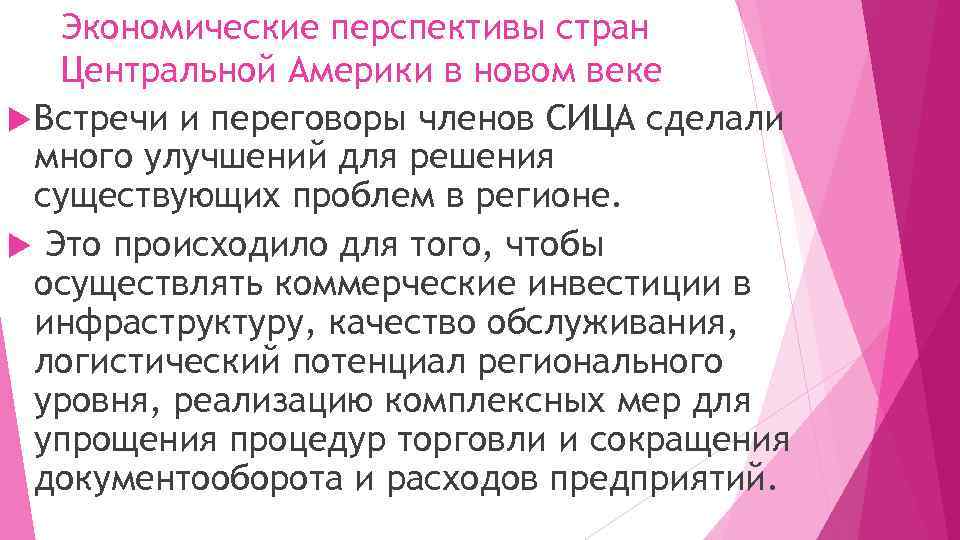 Экономические перспективы стран Центральной Америки в новом веке Встречи и переговоры членов СИЦА сделали