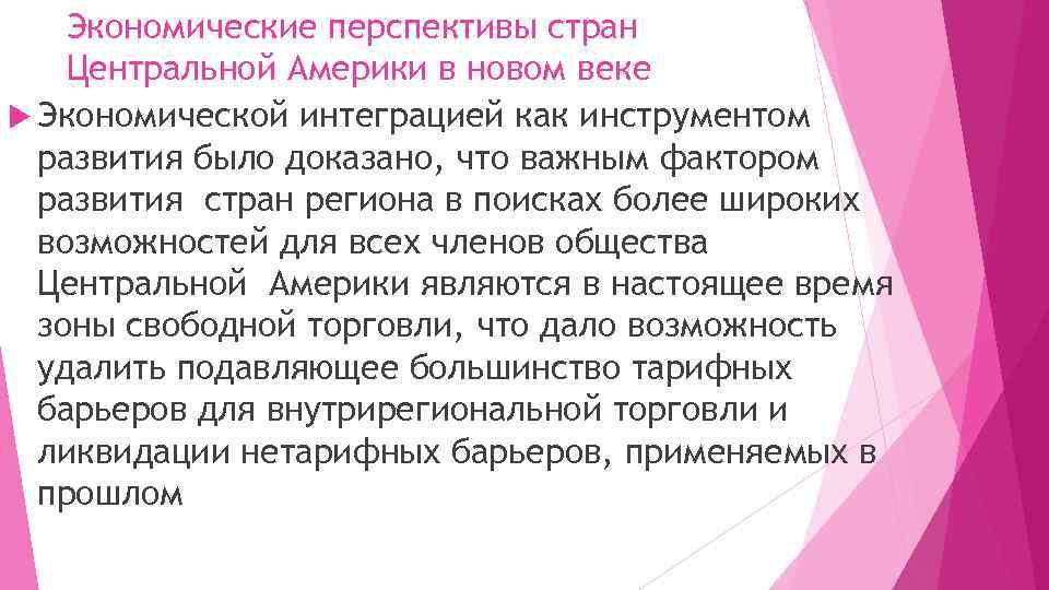 Экономические перспективы стран Центральной Америки в новом веке Экономической интеграцией как инструментом развития было