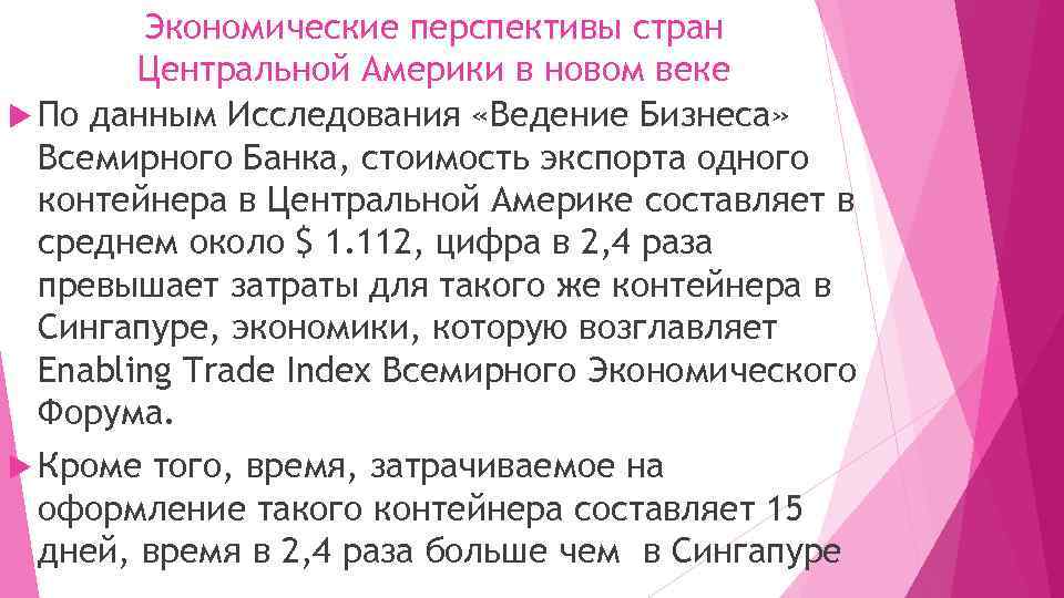 Экономические перспективы стран Центральной Америки в новом веке По данным Исследования «Ведение Бизнеса» Всемирного
