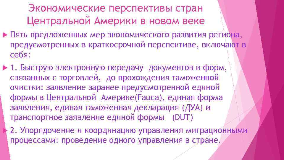 Экономические перспективы стран Центральной Америки в новом веке Пять предложенных мер экономического развития региона,