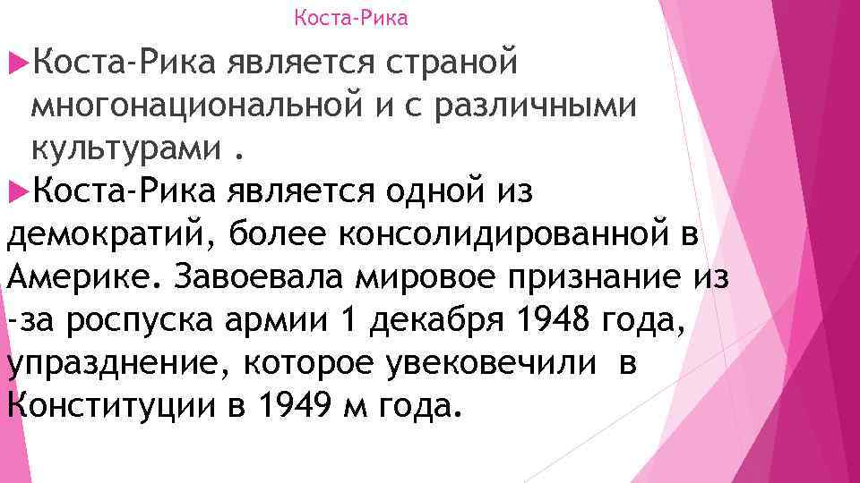 Коста-Рика является страной многонациональной и с различными культурами. Коста-Рика является одной из демократий, более