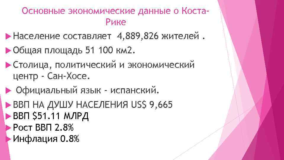 Основные экономические данные о Коста. Рике Население составляет 4, 889, 826 жителей. Общая площадь